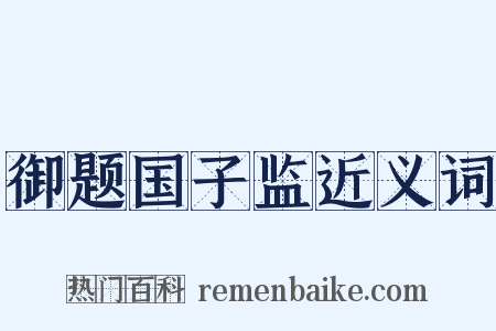 御题国子监近义词是什么意思的图片